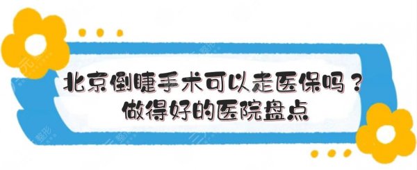 北京倒睫手术可以走医保吗？做得好的医院盘点！同仁、协和等5家公立~