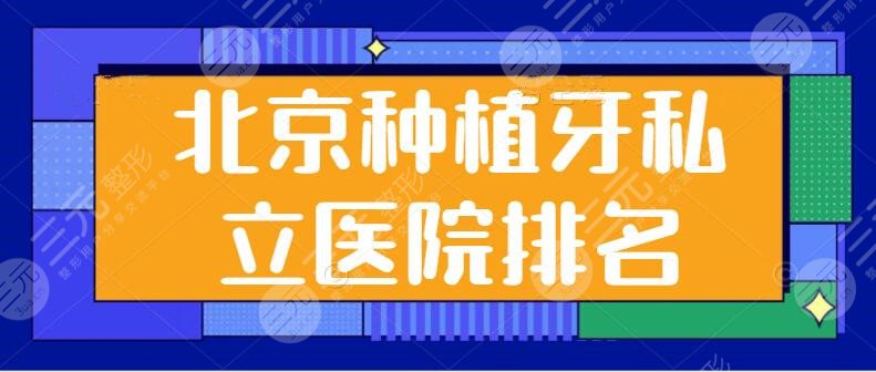 北京种植牙私立医院排名前三：医诚口腔和唯美口腔领衔榜单，细节优势和报价公示