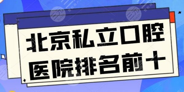 [头条]北京私立口腔医院排名前十：润德口腔领衔榜首，十强医院实力超全剖析