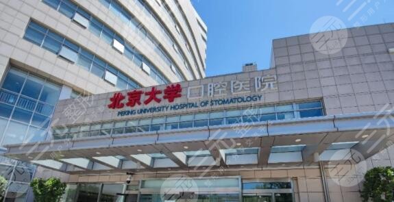 包含北京大学口腔医院医院的历史由来(今天/挂号资讯)的词条