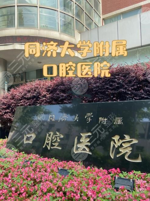 同济大学附属口腔医院