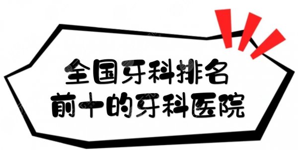 全国牙科排名前十的牙科医院|北大口腔、南京市口腔、华西口腔等！哪家强~