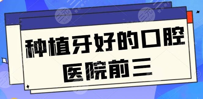 【国内】种植牙比较好的口腔医院前三：北大口腔傲视群雄，独特技艺和报价查询