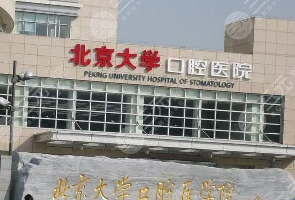 北京大学口腔医院