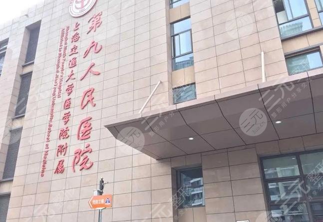 上海交通大学第九人民医院整形科