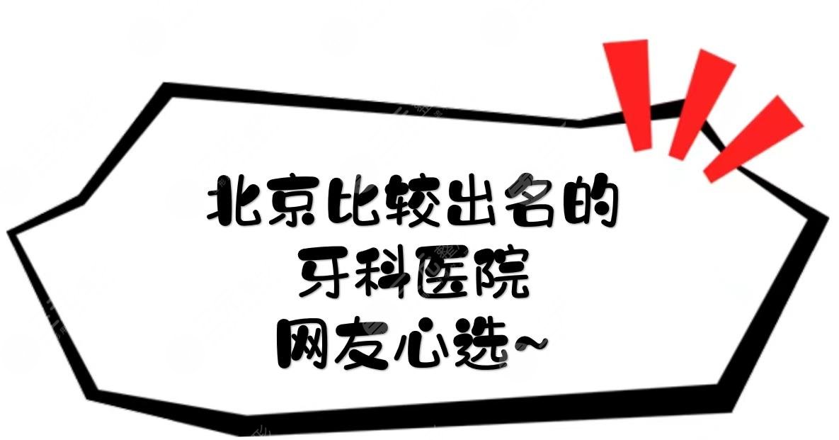 北京比较出名的牙科医院|圣贝、品格等实力不分上下！网友心选口腔~