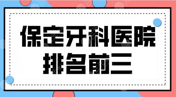 保定牙科医院排名前三名单公布！精卓口腔、合众口腔、嘉瑞口腔哪个医院好？