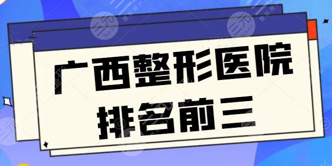 广西整形医院排名前三的爆肝整理：宜昌亚太、桂林时光领衔榜首，细节优势和点评分享