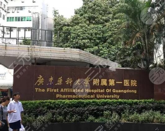 广东药科大学附属第一医院整形美容科