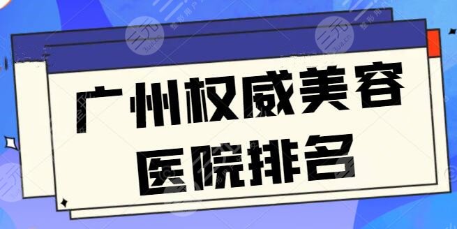 广州权威美容医院排名前三，广州海峡和华美顾客络绎不绝，技术优势和报价两手抓