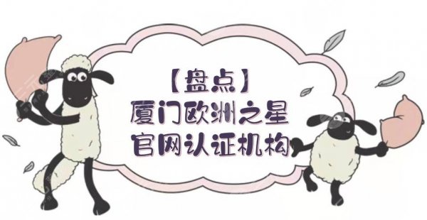 【盘点】厦门欧洲之星官网认证机构|海峡\华美\欧菲等！都是大家熟悉的~