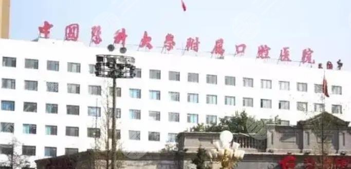 中国医科大学附属口腔医院