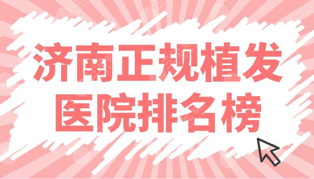 济南正规植发医院排名榜名单公布！碧莲盛、海峡、熙朵哪家技术好？