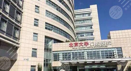 北京大学口腔医院