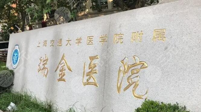 上海瑞金医院疼痛科(上海瑞金医院疼痛科介绍)