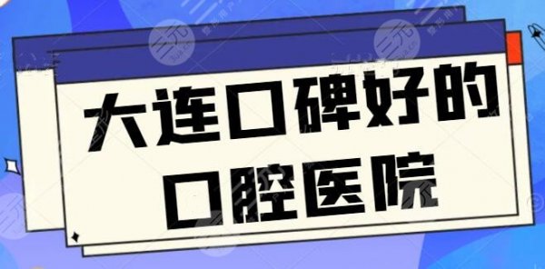 大连口碑好的口腔医院爆肝汇总：市中医医院和市口腔医院占领前三，地址与报