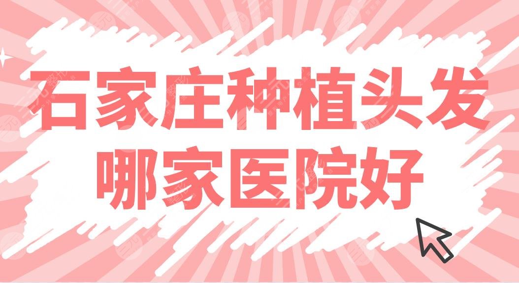 石家庄种植头发哪家医院好？排名榜|雍禾、碧莲盛、市人民医院上榜！