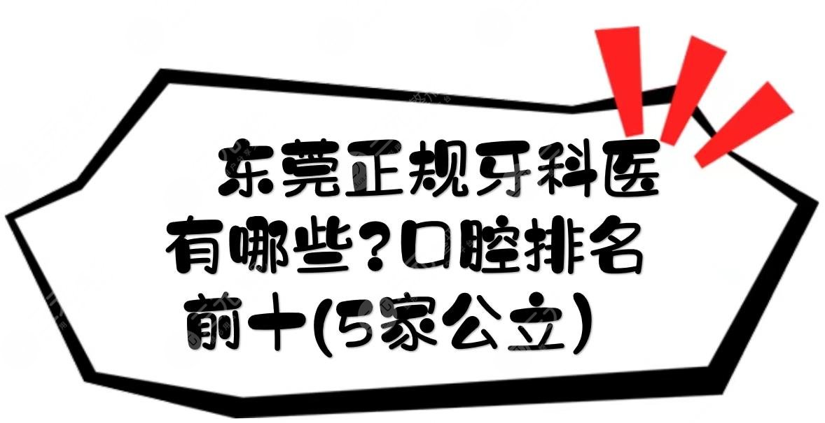 东莞正规的牙科医院有哪些？口腔排名前十+收费标准预览！