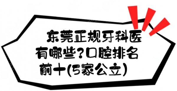 东莞正规的牙科医院有哪些？口腔排名前十+收费标准预览！