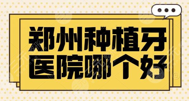 郑州种植牙医院哪个好点？德韩口腔和植得口腔被市民力推，价格公道实惠，实力超群