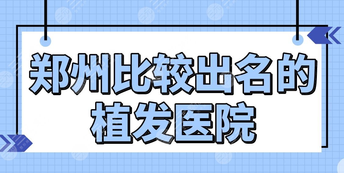 郑州比较出名的植发医院盘点！头发种植哪家好？碧莲盛、雍禾、大麦如何？