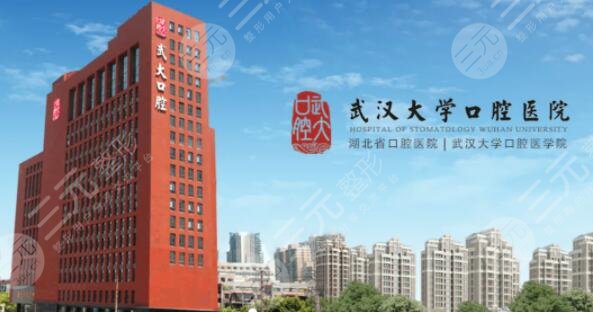 武汉大学附属口腔医院