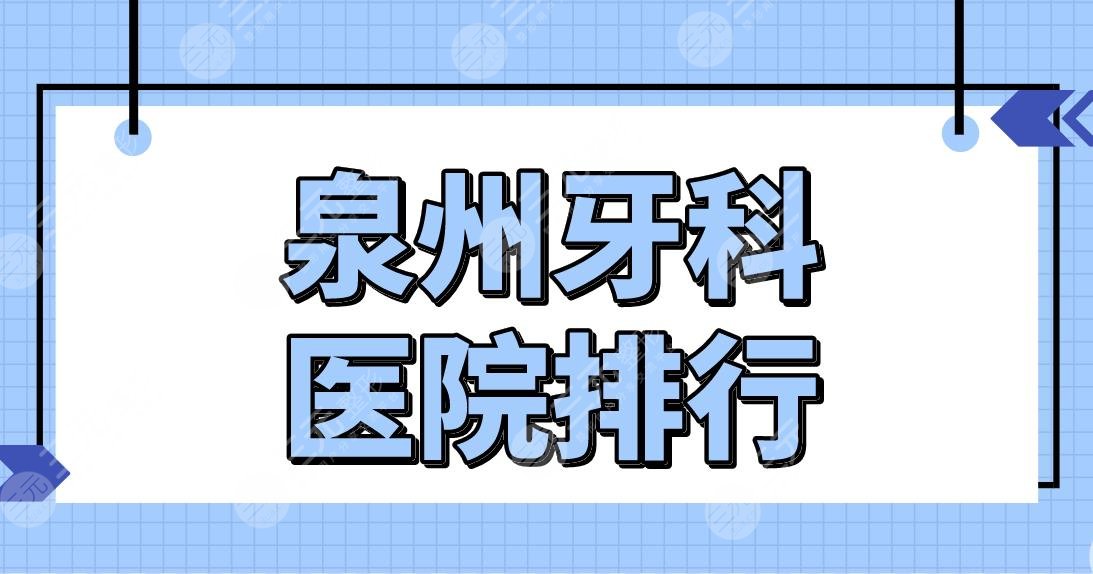 泉州牙科医院排行前五盘点！泉州口腔医院哪家好些？维乐、牙博士等上榜！