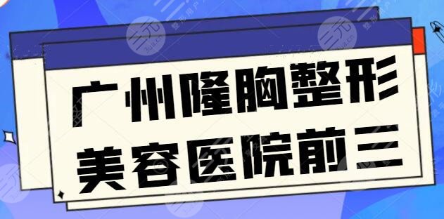 广州隆胸整形美容医院前三在线刷新，广州积美和曙光无悬念，赶紧收藏备用！