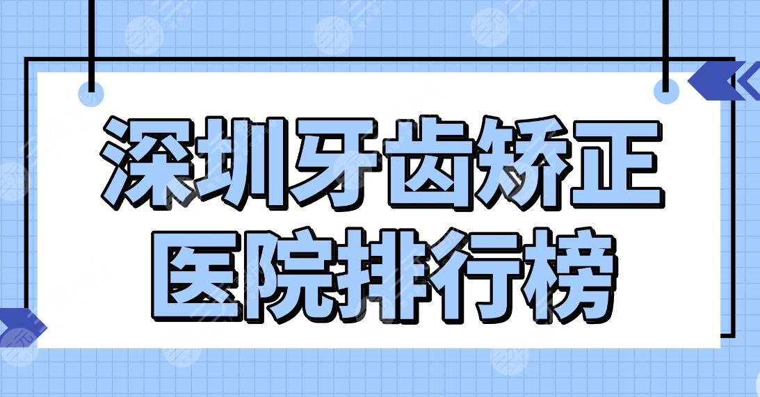 深圳牙齿矫正医院排行榜|成人牙齿矫正哪家医院好？美奥口腔怎么样？