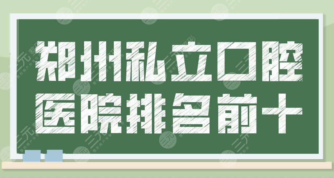 郑州私立口腔医院排名前十公布！好的牙科有：美奥、植得、德韩等机构！