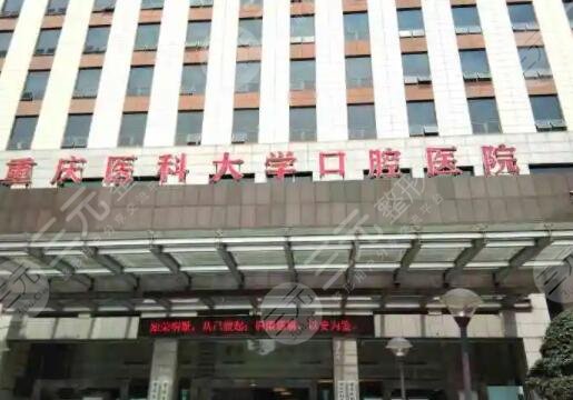 重庆医科大学附属口腔医院