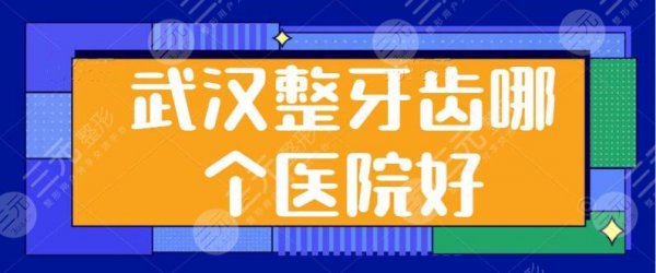 武汉整牙齿哪个医院好？3家超人气盘一盘：存济口腔和协和医院各家突出优势