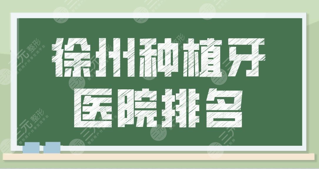 徐州种植牙医院排名前5公布！哪家医院比较好？美奥口腔、诺恩口腔怎么样？