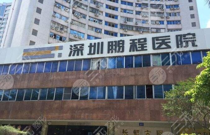 深圳鹏程整形医院