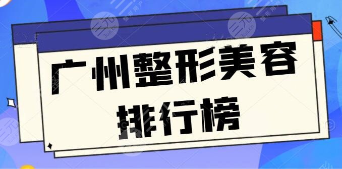 广州整形美容排行榜公测：广州曙光、广州华遥遥领先，评价中立不失公允