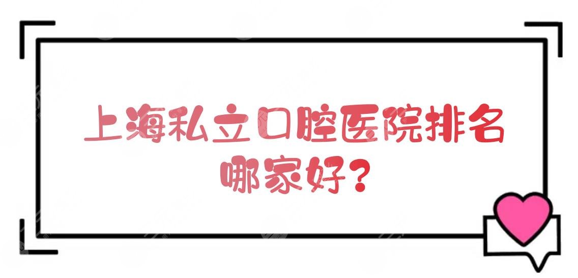 上海私立口腔医院排名|哪家好？美奥、圣贝等都是老品牌！