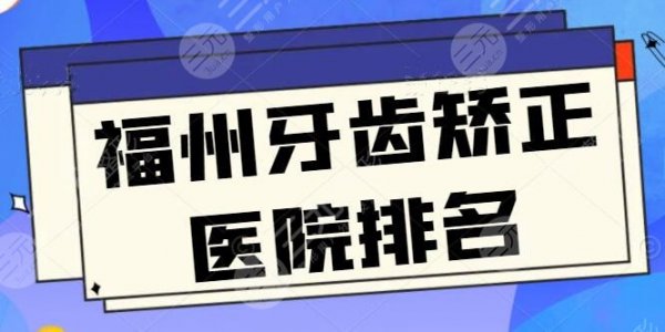 new~福州牙齿矫正医院排名：登特口腔实力不俗，美橙口腔也排上了