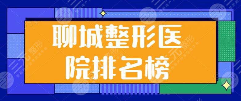 聊城整形医院排名榜加更：市人民医院、聊城韩美，凭借各自优势独占鳌头