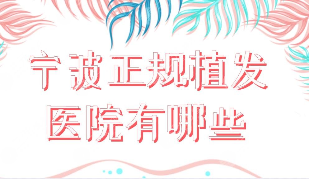 宁波正规植发医院有哪些？新生、摩范、薇琳哪家技术好？附价格表