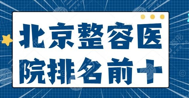 北京整容医院排名前十的刷新！公立和私立分别代表不同技术优势，怎么选？