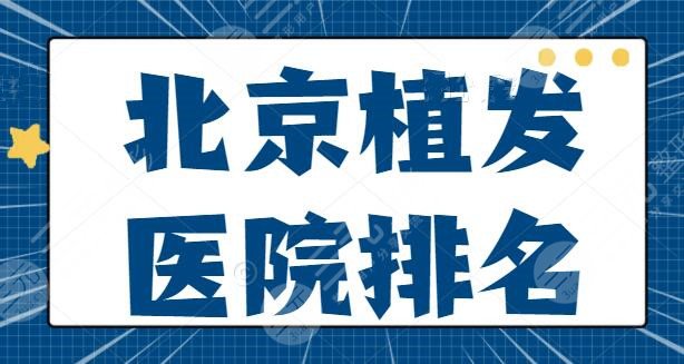 北京植发医院排名前五刷新啦！添禾植发、科发源等医技好不说，价格还美丽