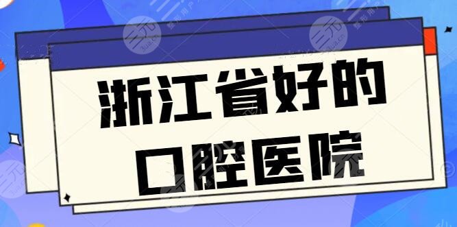 浙江省好的口腔医院排名