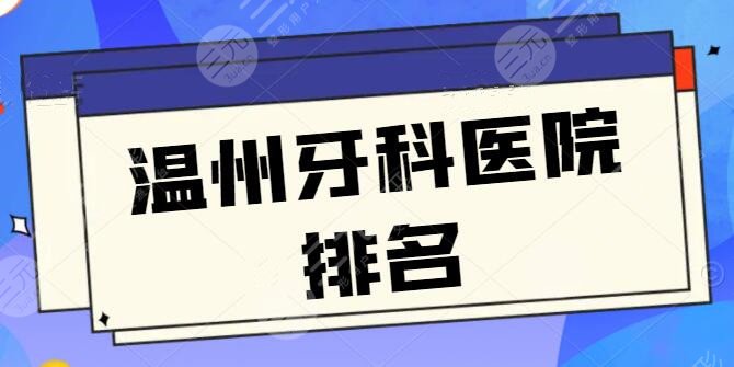 正式版！温州牙科医院排名刷新，牙博士、拜博口腔力争上游，新版报价方案解读