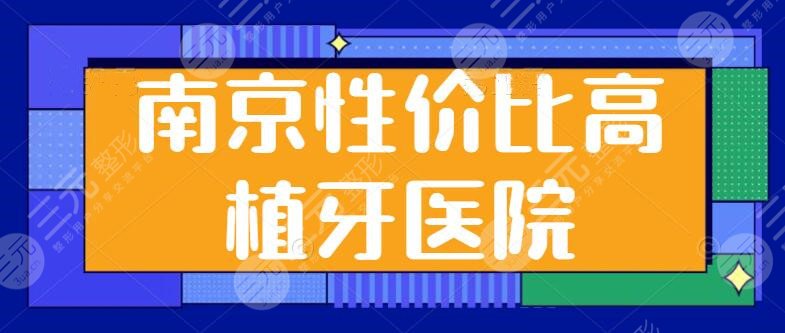 南京性价比高的植牙医院排名