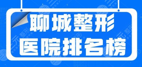 5强诞生~聊城整形医院排名榜：韩美、市人民医院实力碰撞，报价|特色服务解读