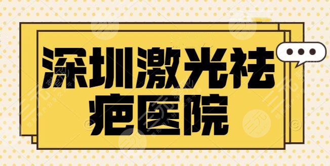 深圳激光祛疤哪家三家医院好？前三|前五热门点评，艺星、美莱再度揭秘