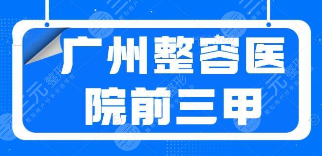 广州整容医院前三甲专业解读：中山一院、南方医院技术是重点，价格是亮点