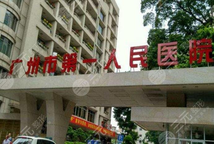 广州市第一人民医院