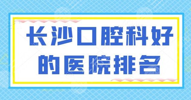 长沙口腔科好的医院排名