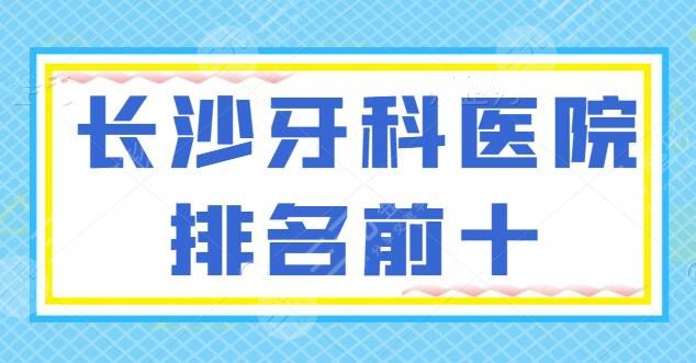 长沙牙科医院排名前十